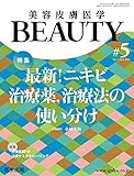美容皮膚医学BEAUTY 第5号(No.2 Vol.4, 2019) 特集:最新! ニキビ治療薬,治療法の使い分け