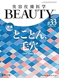 美容皮膚医学BEAUTY 第33号(Vol.4 No.8, 2021)特集:とことん,毛穴