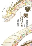 舞LOVE 『龍の池』ノ巻