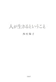 人が生きるということ