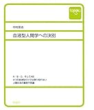 血液型人間学への決別 (toppu)