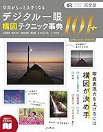 完全版 写真がもっと上手くなる デジタル一眼 構図テクニック事典101+