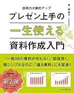 一生使えるプレゼン上手の資料作成入門