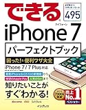 できるiPhone 7パーフェクトブック 困った! &便利ワザ大全 iPhone 7/7 Plus 対応 (できるシリーズ)