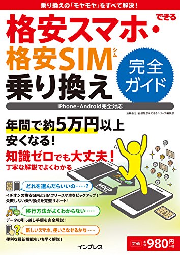 できる格安スマホ・格安SIM 乗り換え完全ガイド 書影