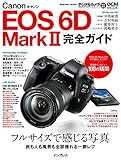 キヤノン EOS 6D Mark II 完全ガイド ― フルサイズで感じる写真 旅も人も風景も全部撮れる一眼レフ (インプレスムック DCM MOOK)