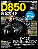 ニコン D850 完全ガイド (インプレスムック DCM MOOK)