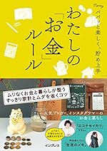 パパッと楽しく、貯め上手 わたしの「お金」ルール