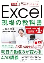 できるYouTuber式 Excel 現場の教科書
