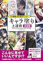 プロ絵師の技を完全マスター キャラ塗り上達術 決定版