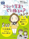 こういう写真てどう撮るの？ (上達やくそくBOOK)