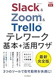 できるfit Slack&Zoom&Trello テレワーク基本+活用ワザ (できるfitシリーズ)