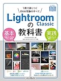 (RAWデータ無料ダウンロード)上達やくそくBOOK Lightroom Classicの教科書