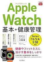 できるfit Apple Watch 基本+健康管理 (できるfitシリーズ)