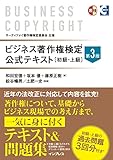 (公式過去問題付き) ビジネス著作権検定 公式テキスト[初級・上級]第3版