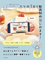 誰でもおしゃれにプロっぽく スマホ1台で動画制作はじめます!(練習用の動画ファイル お手本動画付き)