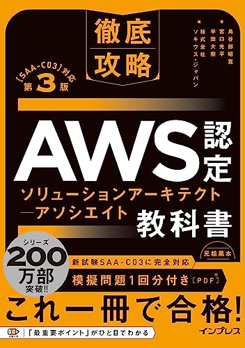徹底攻略 AWS認定 ソリューションアーキテクト − アソシエイト教科書 第3版［SAA-C03］対応 表紙