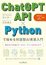ChatGPT API×Pythonで始める対話型AI実装入門