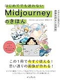 はじめてでも迷わないMidjourneyのきほん デザインに差がつく画像生成AI活用術