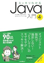 スッキリわかるJava入門 第4版