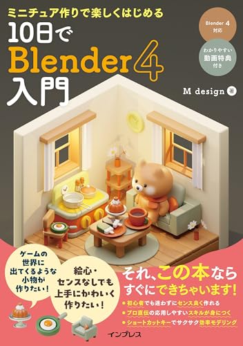 Blender 3Dキャラクター メイキング・テクニック