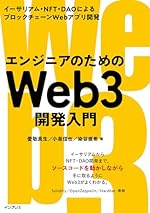 エンジニアのためのWeb3開発入門