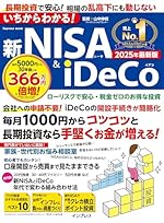 いちからわかる！新NISA＆iDeCo 2025年最新版