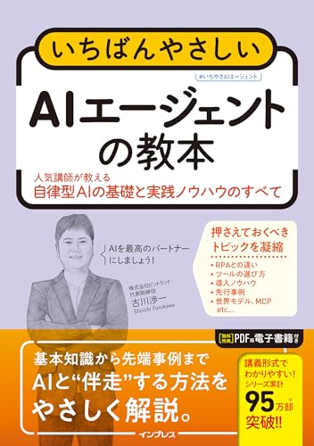 いちばんやさしいAIエージェントの教本