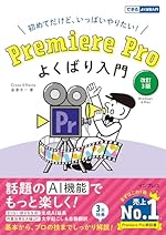 Premiere Pro よくばり入門 改訂3版(できるよくばり入門)