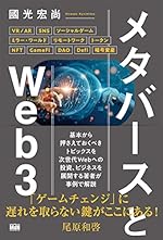メタバースとWeb3