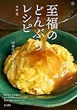 至福のどんぶりレシピ (料理の本棚)