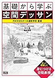 基礎から学ぶ空間デッサン