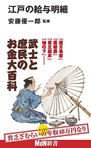 江戸の給与明細 (MdN新書 043)