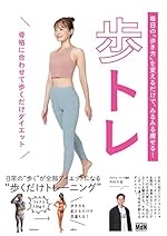 毎日の「歩き方」を変えるだけで、みるみる痩せる！ 歩トレ〈骨格に合わせて歩くだけダイエット〉