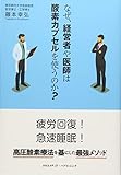 なぜ、経営者や医師は酸素カプセルを使うのか?