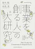 「事業を創る人」の大研究