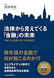 法律から見えてくる「金融」の未来