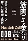 筋肉こそ金なり