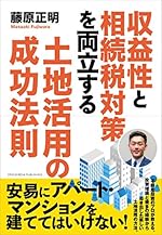 収益性と相続税対策を両立する土地活用の成功法則