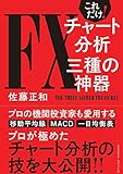 これだけ! FXチャート分析 三種の神器