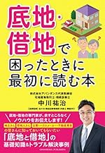 底地 借地で困ったときに最初に読む本-地主さん 借地人さん 士業 ハウスメ-カ- 不動産業者のみなさんに知っておいてもらいたい底地と借地の基礎知識&トラブル解決事例(地代、更新料の相場／底地借地売却時の注意点／底地と借地の等価交換／地代の滞納と供託)