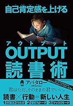 自己肯定感を上げる OUTPUT読書術