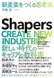 Shapers 新産業をつくる思考法