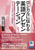 ロジカルに伝わる 英語プレゼンテーション 必須英語表現、資料作成のノウハウ、オンラインでのプレゼンの段取り