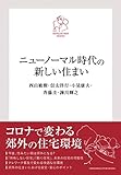 ニューノーマル時代の新しい住まい