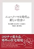 ニューノーマル時代の新しい住まい