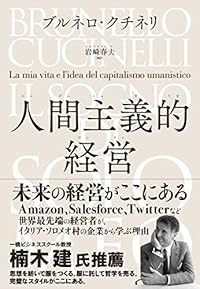 人間主義的経営（単行本）