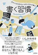 書く習慣  自分と人生が変わるいちばん大切な文章力