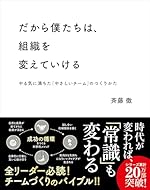 だから僕たちは、組織を変えていける