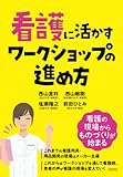 看護に活かすワークショップの進め方